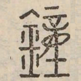 鍾书法图片