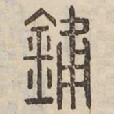 鍾书法图片