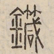 鍼书法图片
