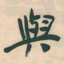 于右任與书法图片