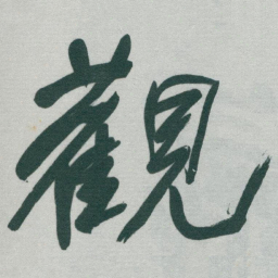 于右任觀书法图片