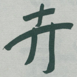 于右任卉书法图片