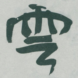 于右任雲书法图片