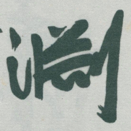 于右任淵书法图片