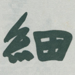 于右任細书法图片