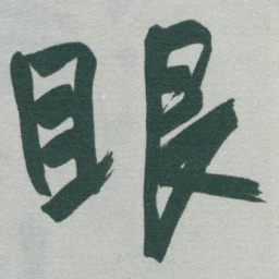 于右任眼书法图片
