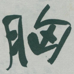 于右任胸书法图片