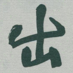 于右任出书法图片