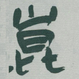 于右任崑书法图片