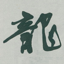 于右任龍书法图片