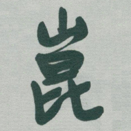 于右任崑书法图片
