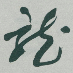于右任龍书法图片