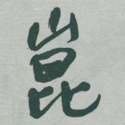 于右任崑书法图片