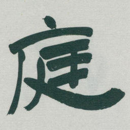 于右任庭书法图片