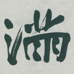 于右任滿书法图片