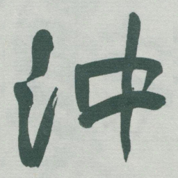 于右任沖书法图片
