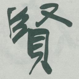 于右任賢书法图片