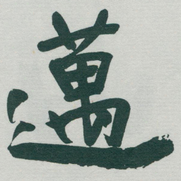 于右任邁书法图片