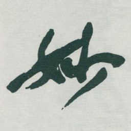 于右任妙书法图片
