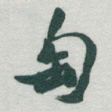 于右任匋书法图片