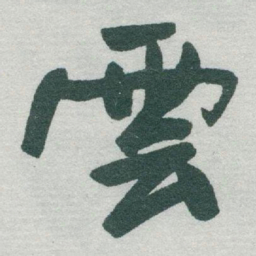 于右任雲书法图片