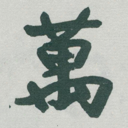 于右任萬书法图片