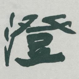 于右任澄书法图片