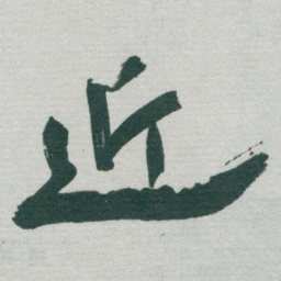 于右任近书法图片
