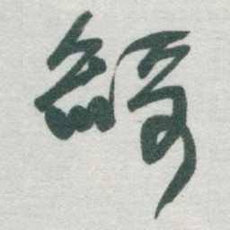 于右任綺书法图片