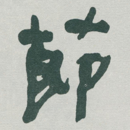 于右任莭书法图片