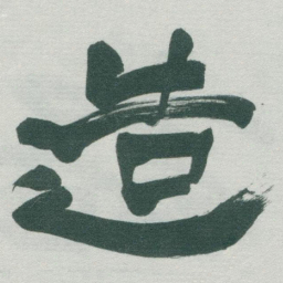 于右任造书法图片