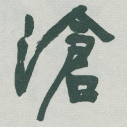 于右任滄书法图片