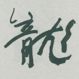 于右任龍书法图片