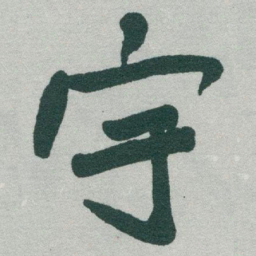 于右任宇书法图片