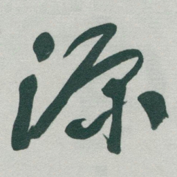 于右任源书法图片