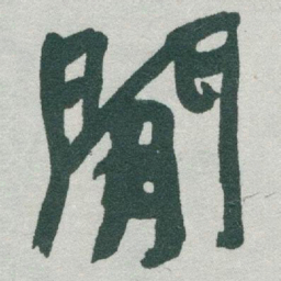 于右任閒书法图片