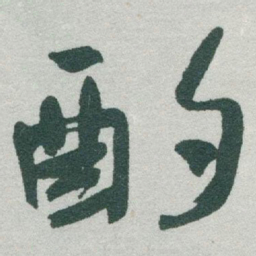 于右任酌书法图片