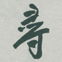 于右任尋书法图片