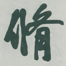 于右任脩书法图片
