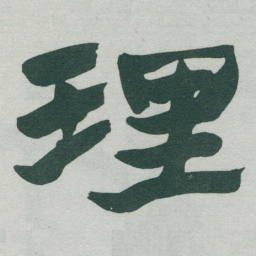 于右任理书法图片