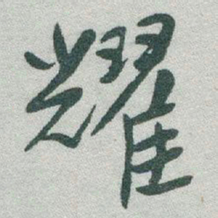 于右任耀书法图片