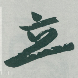 于右任立书法图片