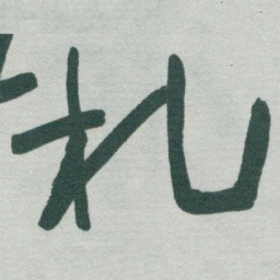 于右任札书法图片