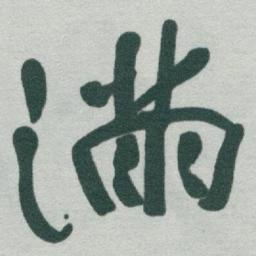 于右任滿书法图片