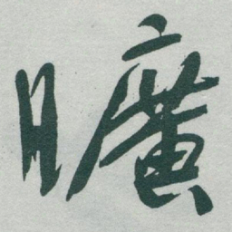 于右任曠书法图片