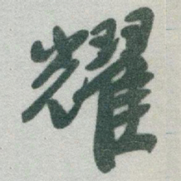 于右任耀书法图片