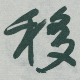 于右任移书法图片
