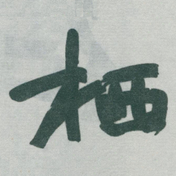 于右任栖书法图片