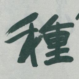 于右任種书法图片