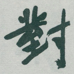 于右任對书法图片